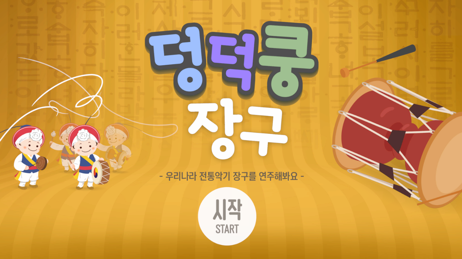 덩덕쿵 장구놀이
