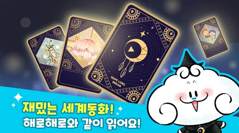 해로해로카드 동화