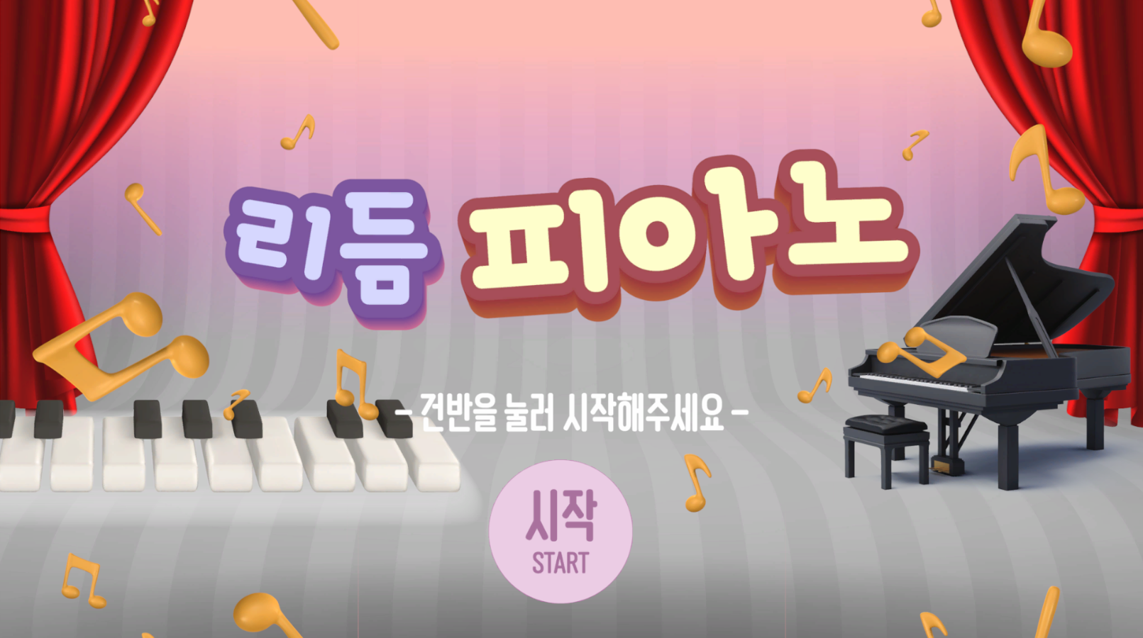 리듬 피아노