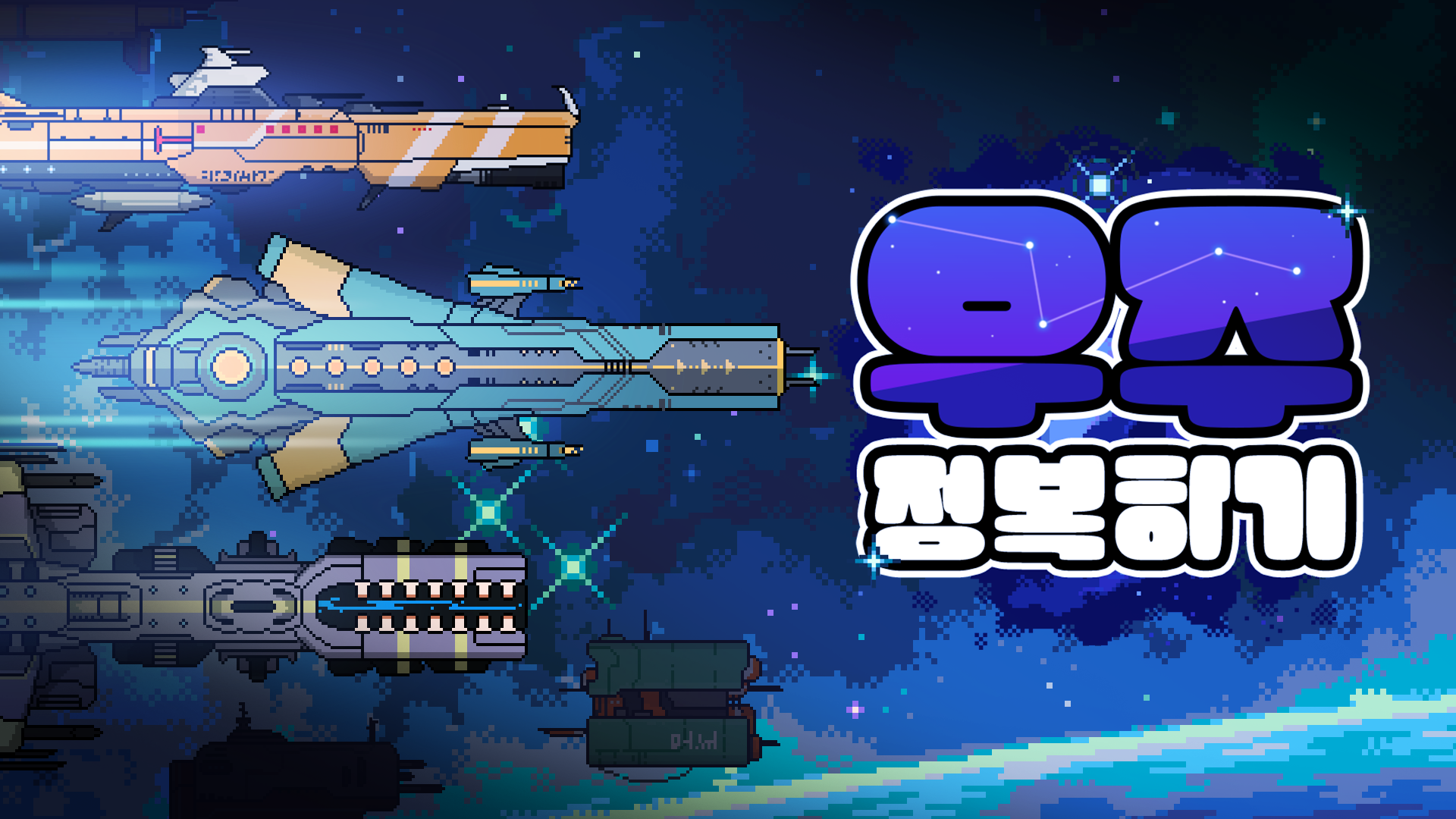 우주 정복하기 - 방치형 게임